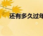 還有多久過(guò)年2022年（還有多久過(guò)年）
