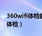 360wifi體檢的帳號(hào)和密碼是什么（360wifi體檢）