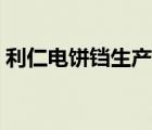 利仁電餅鐺生產(chǎn)廠家（利仁電餅鐺使用說明）