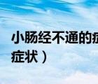 小腸經(jīng)不通的癥狀有哪些表現(xiàn)（小腸經(jīng)不通的癥狀）