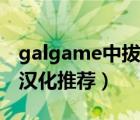 galgame中拔作是什么意思（galgame拔作漢化推薦）