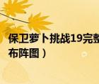 保衛(wèi)蘿卜挑戰(zhàn)19完整攻略圖解（保衛(wèi)蘿卜挑戰(zhàn)19攻略金蘿卜布陣圖）