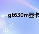 gt630m顯卡能玩cf嗎（gt630m顯卡）