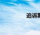 追訴期的定義（追溯期）
