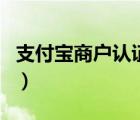 支付寶商戶認(rèn)證如何取消認(rèn)證（淘寶認(rèn)證商戶）