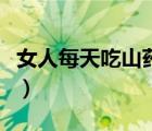 女人每天吃山藥的好處（吃山藥減肥還是增肥）