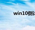 win10倒計(jì)時(shí)關(guān)機(jī)（倒計(jì)時(shí)關(guān)機(jī)）