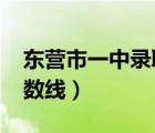 東營市一中錄取分?jǐn)?shù)線2022（東營市一中分?jǐn)?shù)線）
