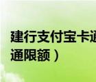 建行支付寶卡通限額怎么解除（建行支付寶卡通限額）