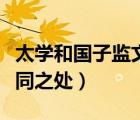 太學(xué)和國(guó)子監(jiān)文化常識(shí)（太學(xué)和國(guó)子監(jiān)有何共同之處）