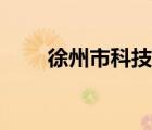 徐州市科技局官網(wǎng)（徐州市科技局）
