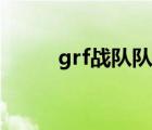 grf戰(zhàn)隊(duì)隊(duì)員去向（grf戰(zhàn)隊(duì)介紹）