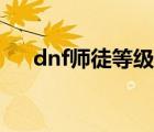 dnf師徒等級有什么用（dnf師徒等級）