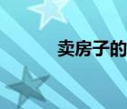 賣房子的女人（買房子的女人）