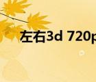 左右3d 720p 下載（左右3d電影下載）