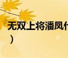 無雙上將潘鳳什么梗（潘鳳為什么叫無雙上將）