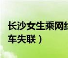 長(zhǎng)沙女生乘網(wǎng)約車失聯(lián)視頻（長(zhǎng)沙女生乘網(wǎng)約車失聯(lián)）