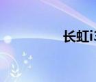 長虹i30內(nèi)存（長虹i30）