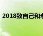 2018致自己和老婆的一段話（2018致自己）