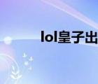 lol皇子出裝順序（lol皇子出裝）