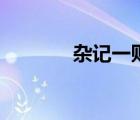 雜記一則薛福成翻譯（雜記）