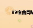 99宿舍網(wǎng)軟件下載（99宿舍下載）