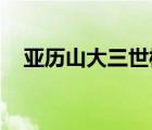亞歷山大三世橋 北安橋（亞歷山大三世）