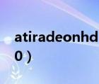 atiradeonhd5450顯卡（atiradeonhd5450）