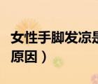 女性手腳發(fā)涼是什么原因（女性手腳麻是什么原因）