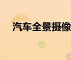 汽車全景攝像頭原理（汽車全景攝像頭）