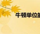牛頓單位的推導過程（牛頓單位）