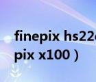 finepix hs22exr相機(jī)能當(dāng)攝像頭用嗎（finepix x100）