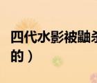 四代水影被鼬殺死的片段（四代水影被鼬殺死的）