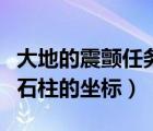 大地的震顫任務(wù)三個點圖示（大地的震顫三個石柱的坐標）