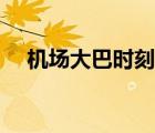 機場大巴時刻表（南苑機場大巴時刻表）