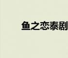 魚之戀泰劇分集劇情介紹（魚之戀）