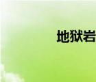 地獄巖魂多少錢（地獄巖）