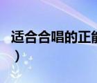 適合合唱的正能量歌曲（關(guān)于愛(ài)國(guó)的歌曲合唱）