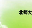 北師大學(xué)校（北師大校風(fēng)）