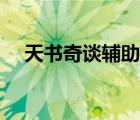 天書奇談輔助寵大捕捉（天書奇談輔助）