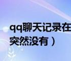 qq聊天記錄在哪個(gè)文件夾（qq聊天記錄怎么突然沒有）