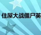 住屋大戰(zhàn)僵尸英文設(shè)置翻譯（住屋大戰(zhàn)僵尸）