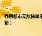 罪惡都市無(wú)敵秘籍不掉血修改器怎么使用（罪惡都市無(wú)敵秘籍）