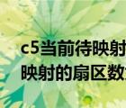 c5當(dāng)前待映射的扇區(qū)數(shù)怎么解決（c5當(dāng)前待映射的扇區(qū)數(shù)為53）