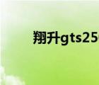 翔升gts250節(jié)能版（翔升gts250）
