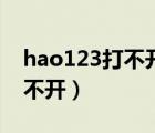 hao123打不開其他網(wǎng)址沒問題（hao123打不開）