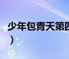 少年包青天第四部王學(xué)兵（少年包青天第四部）