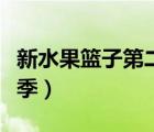 新水果籃子第二季高清觀看（新水果籃子第二季）