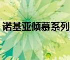諾基亞傾慕系列上市價(jià)格（諾基亞傾慕系列）