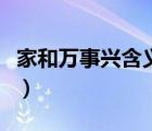 家和萬(wàn)事興含義是什么（家和萬(wàn)事興的的含義）